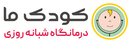 کلینیک کودک ما؛ درمانگاه شبانه روزی اهواز