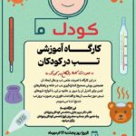 گزارش؛ کارگاه آموزشی تب در کودکان