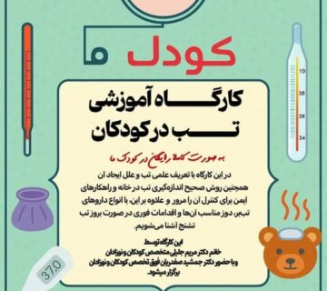 گزارش؛ کارگاه آموزشی تب در کودکان