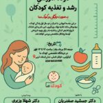گزارش؛ کارگاه آموزشی رشد و تغذیه کودکان زیر دو سال در اهواز