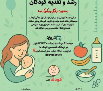 گزارش؛ کارگاه آموزشی رشد و تغذیه کودکان زیر دو سال در اهواز
