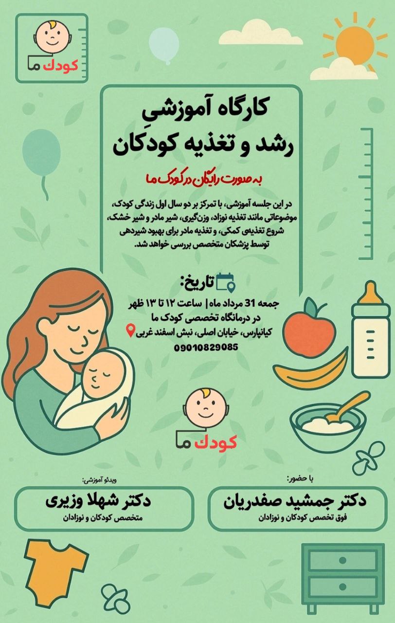 گزارش؛ کارگاه آموزشی رشد و تغذیه کودکان زیر دو سال گزارش؛ کارگاه آموزشی رشد و تغذیه کودکان زیر دو سال در اهواز