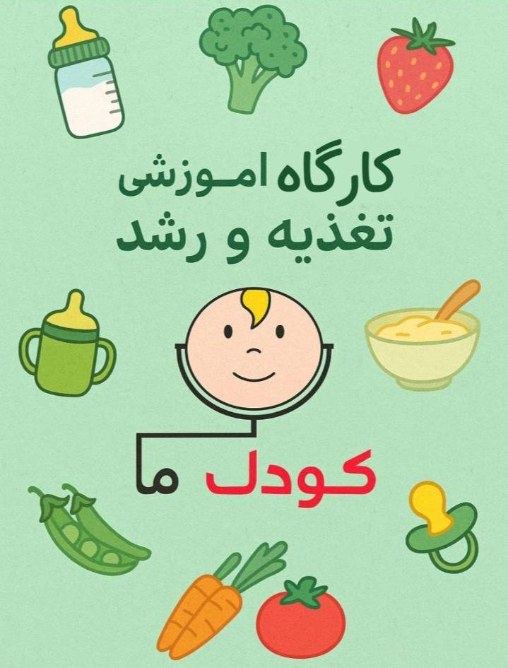 گزارش؛ کارگاه آموزشی رشد و تغذیه کودکان زیر دو سال گزارش؛ کارگاه آموزشی رشد و تغذیه کودکان زیر دو سال در اهواز